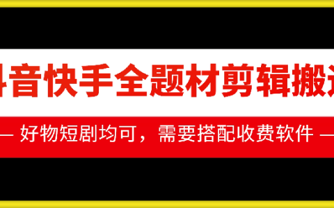 掌握抖音快手全题材视频剪辑与搬运技巧，助力好物推广及短剧创作