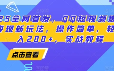 2025年全网首发：QQ短视频评论区变现新技巧，操作简单，轻松实现日入200+，实战教学攻略