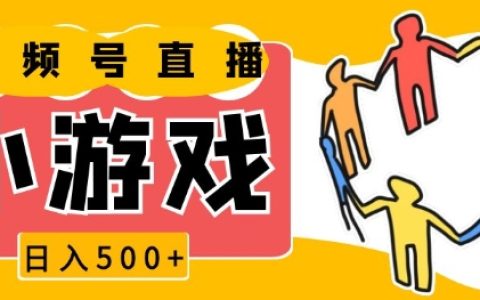 视频号新机遇：小游戏直播日收入500+，操作简单易上手，小白也能快速入门【独家揭秘】