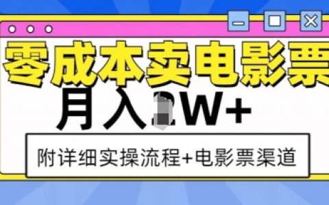 零成本卖电影票月入过万，实战操作流程+渠道全揭秘