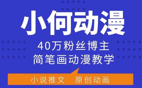 40万粉丝博主小何动漫简笔画教程，合作伙伴计划、广告合作及收益分享课程