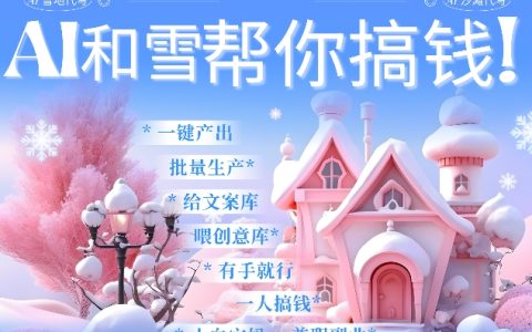 AI春节赚钱攻略9.0：蝴蝶号雪地代写代画、送祝福、表白，AI一键生成，每日十分钟，月入过万轻松实现