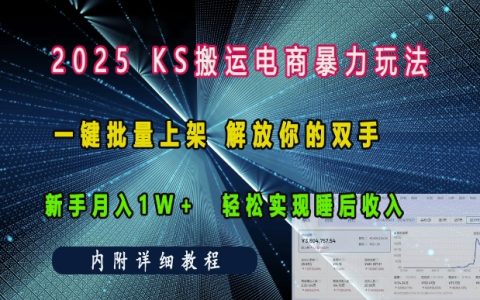 2025年快手电商运营技巧：一键批量上架，新手月入过万，轻松实现自动化睡后收入