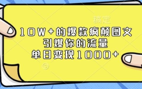 揭秘10W+爆款图文创作技巧，引爆流量，单日变现超1k