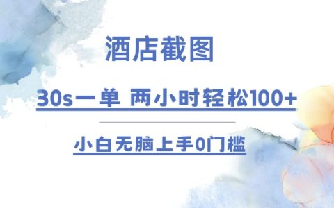 酒店预订技巧分享：30秒接一单，2小时收入过百，新手无门槛轻松上手秘籍【独家揭露】