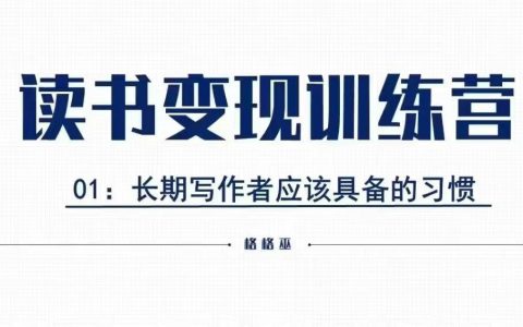 格格巫读书变现私教班第2期，零基础也能通过阅读实现副业盈利，手把手教你赚钱