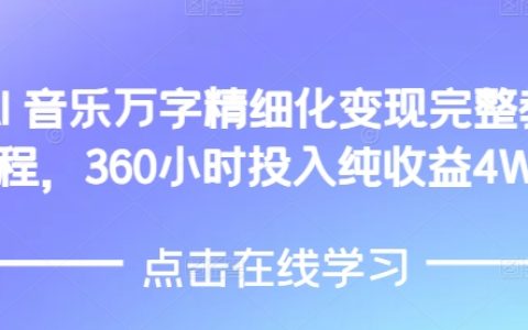 AI音乐精细化运营全攻略，360小时高效投入实现4万元纯收益教程揭秘