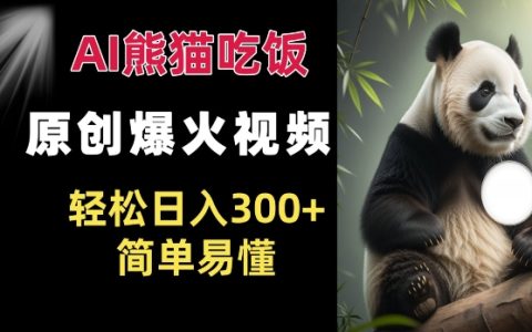 AI熊猫美食短视频走红，原创内容轻松日赚300+，操作简单易上手