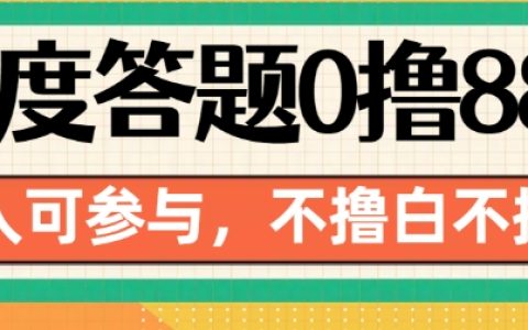 百度答题免费领88元，全民参与，错过可惜！【揭秘攻略】