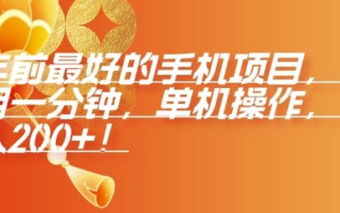 2024年最佳手机赚钱项目，单机操作无需一分钟，日收入数百元【实战分享】