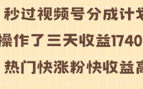 三天视频号分成收益达1740元，热门内容轻松涨粉，快速变现揭秘