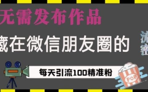 微信朋友圈隐藏的引流技巧，无需发布内容，每日吸引100+精准创业粉丝【全面解析】