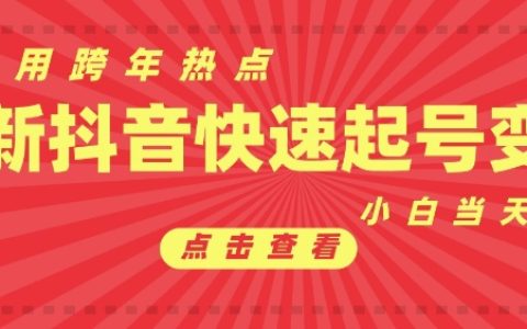 利用抖音跨年热点快速起号，新手第一天发布即爆粉，小白轻松实现流量转化与即时变现技巧