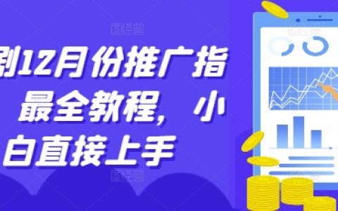 12月短剧推广攻略：全面教程，新手快速入门指南