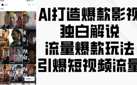 AI创作技巧：打造高点击率影视解说独白，引爆短视频平台流量