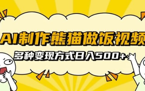 AI生成熊猫烹饪视频教程，支持批量矩阵操作，多种盈利模式助力每日收益翻倍