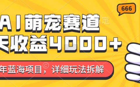 2024年最新蓝海项目解析：AI萌宠赛道如何7天实现4000元收益