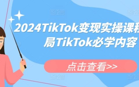 2024年TikTok变现实战教程，加入TikTok必备技能全解析