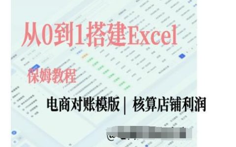 电商对账实战课程：手把手教你从零开始构建Excel电商对账模板