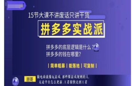 朋哥电商教学系列：15节拼多多实战课程，专注于实用技巧，简单易懂可操作性强