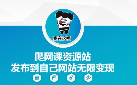 如何爬取网课资源并发布到个人网站实现持续变现【深度解析】