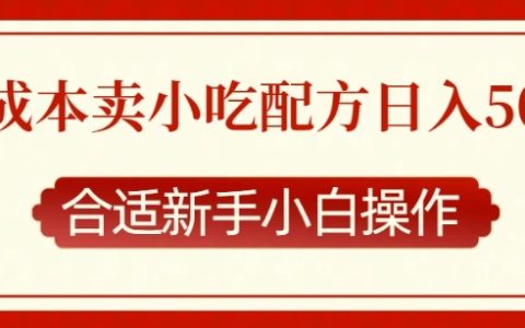 零成本分享小吃配方，每日多单收入，新手小白轻松上手指南（深度揭秘）