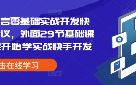 易语言新手入门：快手协议实战开发教程，从基础到精通（包含29节系统培训课程）