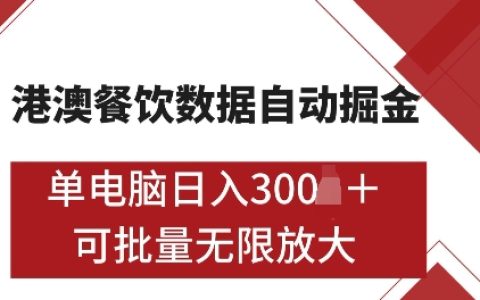 港澳数据挖掘攻略：单电脑每日自动获取5张牌照，支持矩阵批量操作【独家揭秘】