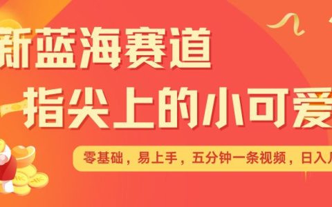 轻松实现日收入，掌握指尖宠物视频创作技巧，多矩阵运营助力收益最大化