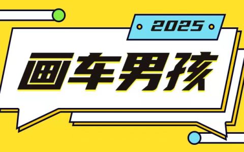 揭秘手机操作新玩法，轻松实现年赚20万的画车男孩项目，简单几步即可上手