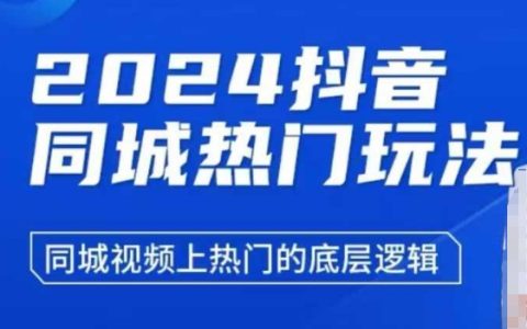 2024年抖音同城热门视频攻略：揭秘上热门的底层逻辑与实战技巧