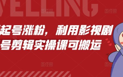 短视频涨粉秘籍：利用影视剧剪辑技巧实操课程，快速提升账号热度