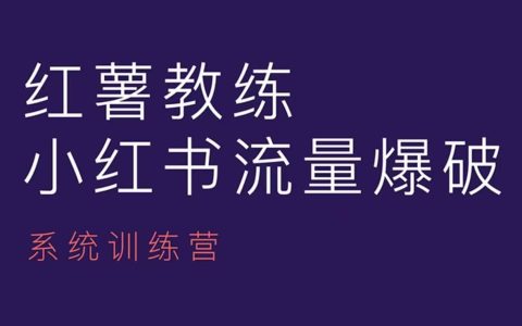 小红书内容运营课，小红书运营学习终点站