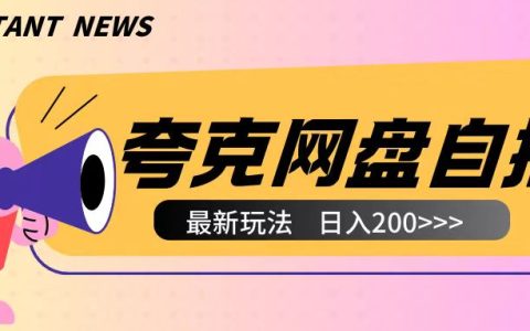 全网独家！夸克网盘云端操作技巧，无需真实设备实现自动化收益，两小时赚取200+【实战解析】