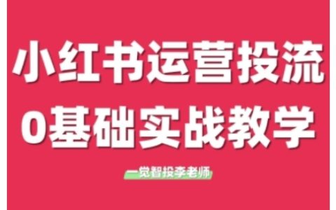 从小红书零基础到高手：运营与精准投流全攻略，实战课程教你快速上手广告投放