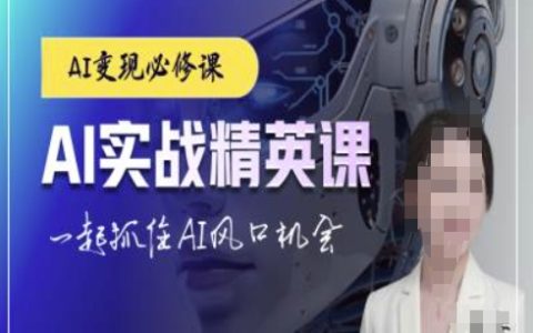 AI实战精英课程，ChatGPT人工智能教程，助力学员把握AI发展浪潮机会