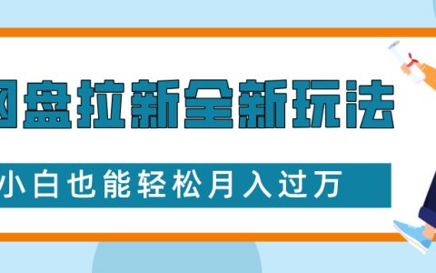 网盘推广创新策略，免费学习资源吸引大学生粉丝，实现二次变现，小白轻松月入过万【揭秘】