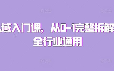 私域流量运营基础课程：从零开始至完整体系拆解，适用于所有行业的实战指南