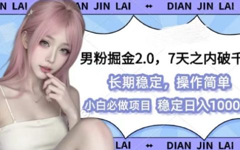 男性粉丝变现新方法：2.0版图文视频策略，100%通过原创审核，多样化盈利思路【揭秘】