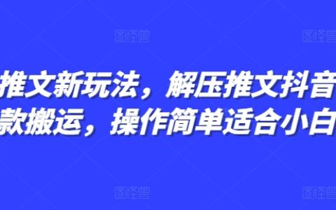 小说推文新技巧：轻松制作抖音同款解压视频，简单操作小白也能快速上手