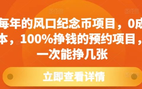 零成本参与风口纪念币项目，100%盈利的预约技巧，揭秘一次如何赚取额外收入