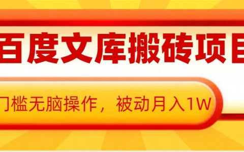 AI助力百度文库搬运项目，0门槛轻松操作，实现被动月收入过万