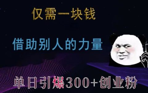 只需一元，利用他人资源，单日吸引300+创业粉丝与兼职粉丝【揭秘】