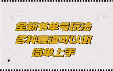 最新书单号运营技巧，多样选择赛道轻松入手【揭秘】