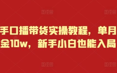 新手入门快手口播带货实战指南，单月佣金轻松过万（附详细步骤及技巧）