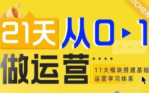 21天快速入门运营：详解11大模块搭建系统化基础运营学习框架