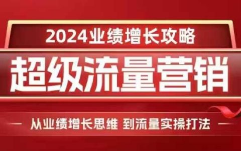 2024年业绩增长营销策略：从思维转变到流量实战操作全攻略