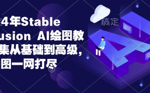 2024年Stable Diffusion AI绘图全面指南：从零基础到高手进阶，涵盖所有AI绘图技术