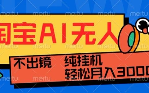 淘宝无人直播带货新突破：非OBS技术，无需出境，稳定不掉线，合规运营的日不落直播间全揭秘