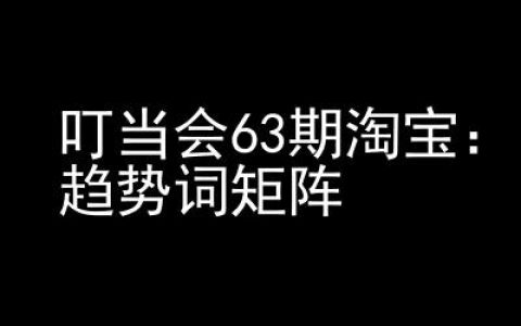 淘宝天猫爆款打造高级班：第63期趋势词矩阵技术及应用策略